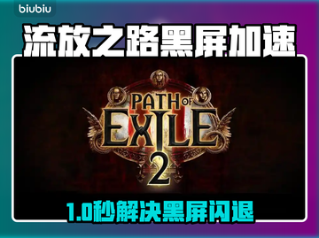 🎮流放之路国服黑屏闪退？一招解决卡顿延迟！截图1