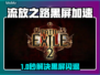 🎮流放之路国服黑屏闪退？一招解决卡顿延迟！