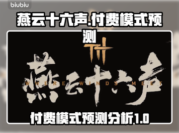 燕云十六声付费模式大曝光！氪金党哭了😢截图1