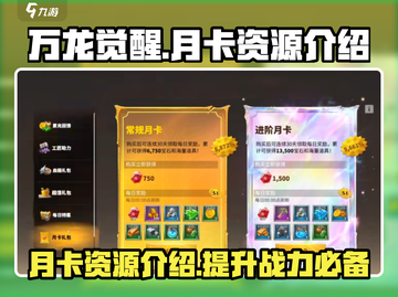 万龙觉醒🔥月卡资源大揭秘！玩家必看⚡截图1