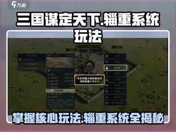 三国谋定天下🔥辎重系统玩法大全，轻松制胜的关键！截图1