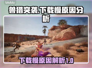 兽猎突袭下载慢？🔥罪魁祸首居然是这些！截图1