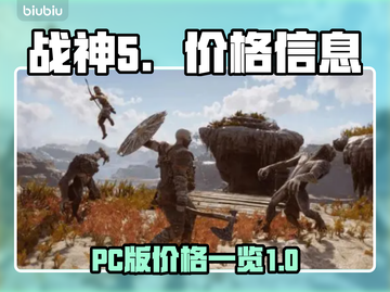 战神5(PC版)💰价格大曝光🔥📌截图1