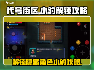 代号街区：快速解锁小豹的秘籍🔥 leo迷必看！截图1