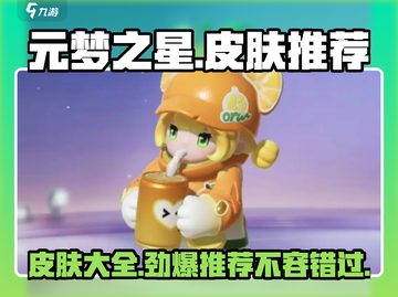 元梦之星🔥超全皮肤大全来了！快入手这些推荐✨截图1