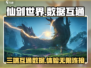 仙剑世界🔥三端互通？数据共享真相揭秘！