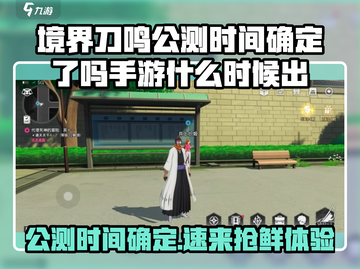 《境界刀鸣》公测时间曝光！🔥🎮截图1