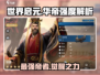 世界启元：华帝强度爆表🔥，不玩后悔！