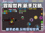冒险世界🔥新手必看！快速上手玩法全揭秘🎉