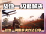 🎮战地一闪退？一招解决进不去难题！