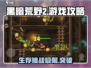 黑暗荒野2🔥超全游戏攻略入坑指南！新手必看👇