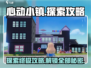 心动小镇🔥超全探索攻略来了！快收藏🌟