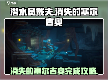 《潜水员戴夫》消失的塞尔吉奥💡任务全流程攻略来啦！截图1