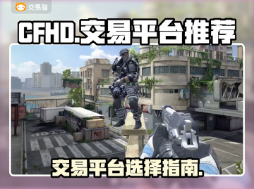 CFHD交易平台推荐🔥，玩家必看！💎截图1