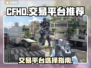 CFHD交易平台推荐🔥，玩家必看！💎