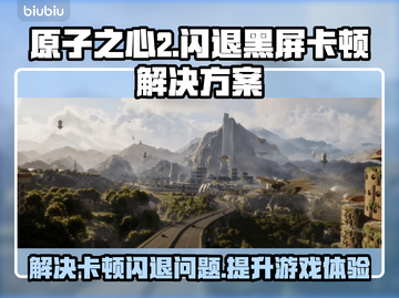 原子之心2🔥黑屏闪退？卡顿延迟？解决方案来了！💥截图1