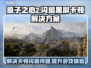 原子之心2🔥黑屏闪退？卡顿延迟？解决方案来了！💥