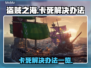 盗贼之海🔥卡死解决办法全攻略来啦！