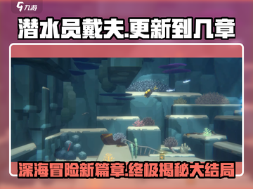 《潜水员戴夫》大结局竟在第X章！😱游戏迷们都惊了🔥截图1