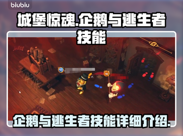 城堡惊魂🔥企鹅&逃生者技能大揭秘🎮截图1