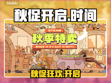 🔥Steam秋促开启时间曝光！🎉截图1