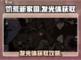 饥荒新家园💡发光体获取攻略，轻松搞定！
