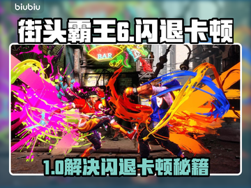 🎮街头霸王6闪退卡顿？延迟丢包？速看解决方法！截图1