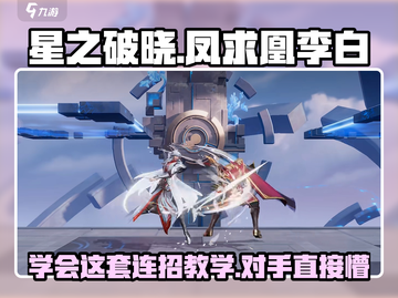 星之破晓：凤求凰李白连招教学💥游戏技巧大公开！截图1