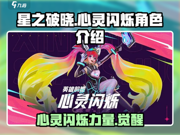 星之破晓：心灵闪烁角色🔥超全介绍来啦！截图1