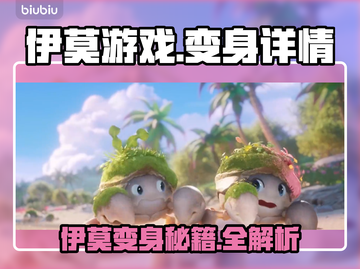 伊莫游戏变身秘籍大公开！🎮🔥截图1