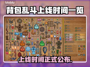 背包乱斗上线时间公布！游戏发售日期一览💥🎮截图1