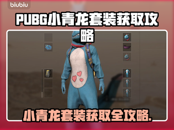  PUBG小青龙套装限时获取攻略🔥🎮截图1