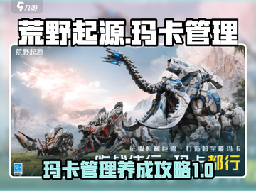 荒野起源🔥玛卡管理养成秘籍💥截图1
