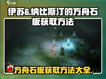 伊苏6🔥纳比斯汀方舟石板获取全攻略✨截图1
