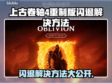 上古卷轴4重制版闪退解决方法🌟游戏党必看！💥截图1