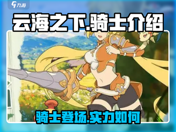 云海之下🔥骑士团召集令！新手必看💎截图1