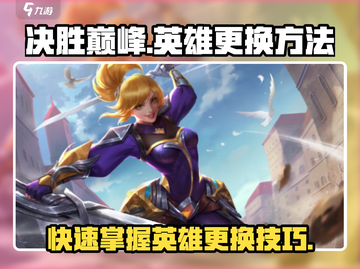 决胜巅峰🔥英雄更换秘籍，快速上分必备！🎮截图1