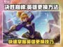决胜巅峰🔥英雄更换秘籍，快速上分必备！🎮