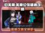 归龙潮龙潮公馆速通🔥超详细攻略来了！🎮