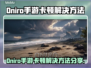 🎮Oniro手游卡顿？一招解决流畅不掉帧！