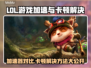 LOL玩家必看！加速器推荐🔥+卡顿解决方法💡