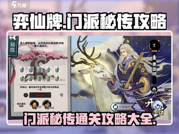 弈仙牌门派秘传🔥通关攻略大全！💎截图1