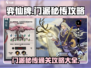 弈仙牌门派秘传🔥通关攻略大全！💎
