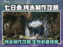 七日世界🔥纯水制作攻略💡生存必备！