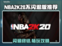 🎮NBA2K20闪退？不闪退版来救场！💥