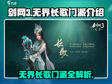 剑网3无界长歌🔥新门派超全介绍来啦！截图1