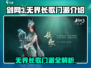剑网3无界长歌🔥新门派超全介绍来啦！