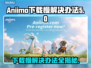 Aniimo下载慢？❌教你几招极速解决办法！⚡