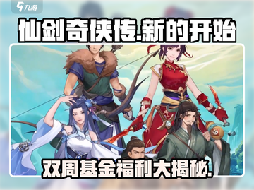 仙剑奇侠传新的开始🔥双周基金超值福利不容错过！截图1