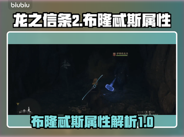 龙之信条2⚡雷锤布隆忒斯全属性大揭秘！截图1